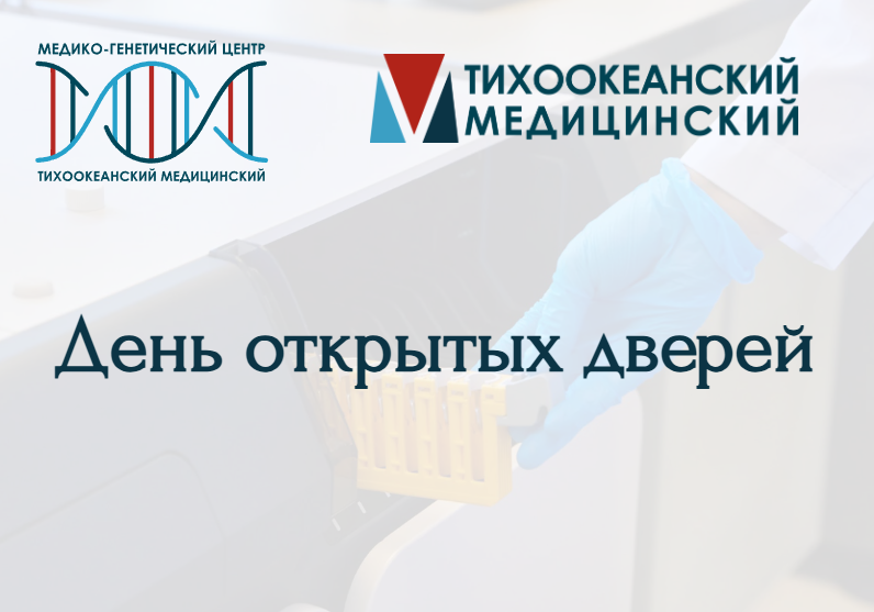 День открытых дверей в МГЦ ТГМУ во Владивостоке 29 сентября